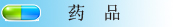 ҩƷ